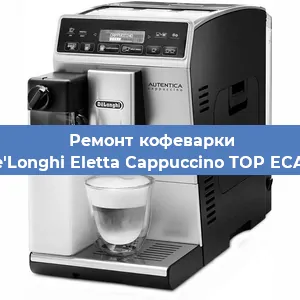 Замена фильтра на кофемашине De'Longhi Eletta Cappuccino TOP ECAM в Санкт-Петербурге